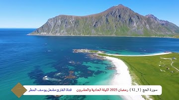 فواتح سورة الحج  ومحاكاة للشيخ عبدالله خياط  ( رمضان 2025   الليلة 21 ) الشيخ مشعل يوسف المطر