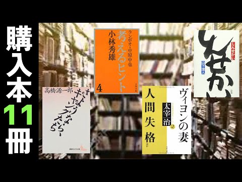 【購入11冊】太宰治、村田沙耶香、小林秀雄、山下澄人、吉行淳之介、古山高麗雄、大道珠貴、浦賀和宏、 高橋源一郎、幸田文など。ブックオフ購入本紹介"文庫本パーティー"篇11冊【純文学・オススメ小説紹介】