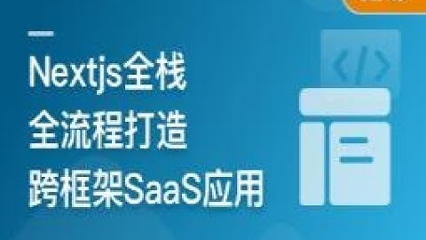 前端全栈进阶 Nextjs打造跨框架SaaS应用