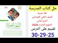 حل صفحة 25 29 30 من كتاب المدرسة لغة عربية الصف الثاني الإعدادي ترم ثاني منهج جديد2026 تقييم ع الدرس