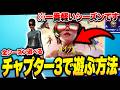 【最新/永久保存版】チャプター3の全シーズンを遊ぶ方法!!【フォートナイト/FORTNITE】【リブートランチャー】