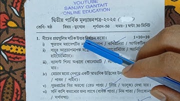 class 6 geography 2nd unit test question paper 2025 || class 6 bhugol 2nd unit test suggestion 2025