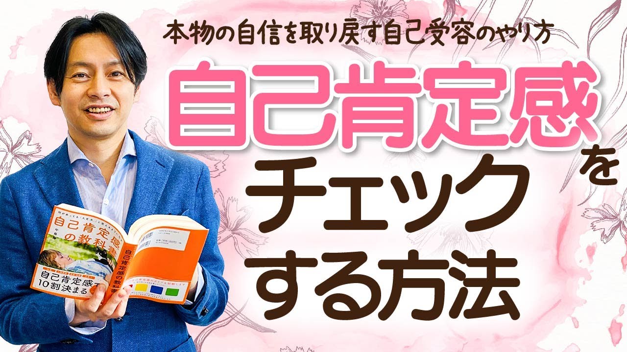 自己肯定感をチェックする方法 本物の自信を取り戻す自己受容のやり方 Youtube