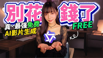 【别花钱了】 真·最强！100%免费 AI 视频生成器｜在线 0 成本一键出片教程！Wan2.2 實測！