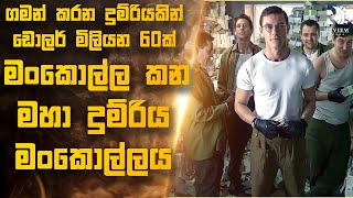 සත්‍ය කතාවක් 😱 | ඇ.ඩොලර් මිලියන 60ක් අතුරුදහන් කරන මහා දුම්රිය මංකොල්ලය | Sinhala Movie Reviews