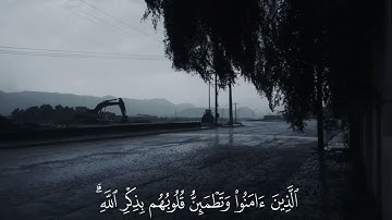 اسمعها بقلبك ❤️ تلاوة تهز المشاعر بصوت #ياسر_الدوسري 🌿 #سورة_الرعد #قرآن_كريم #راحة_نفسية #quran