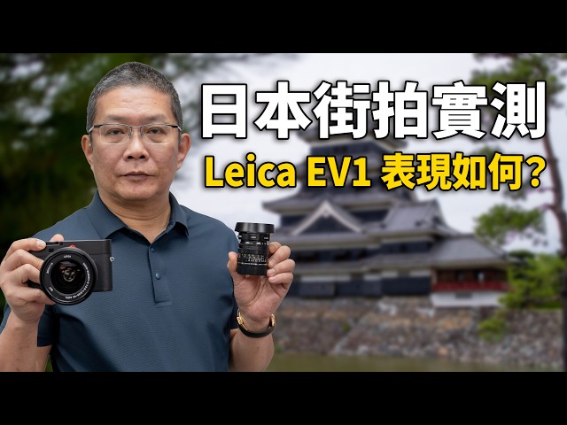 日本旅行帶這套就夠？Leica EV1 實拍測評 (粵語/國語)