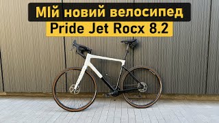 Мій новий велосипед Pride Jet Rocx 8.2. Огляд та досвід використання