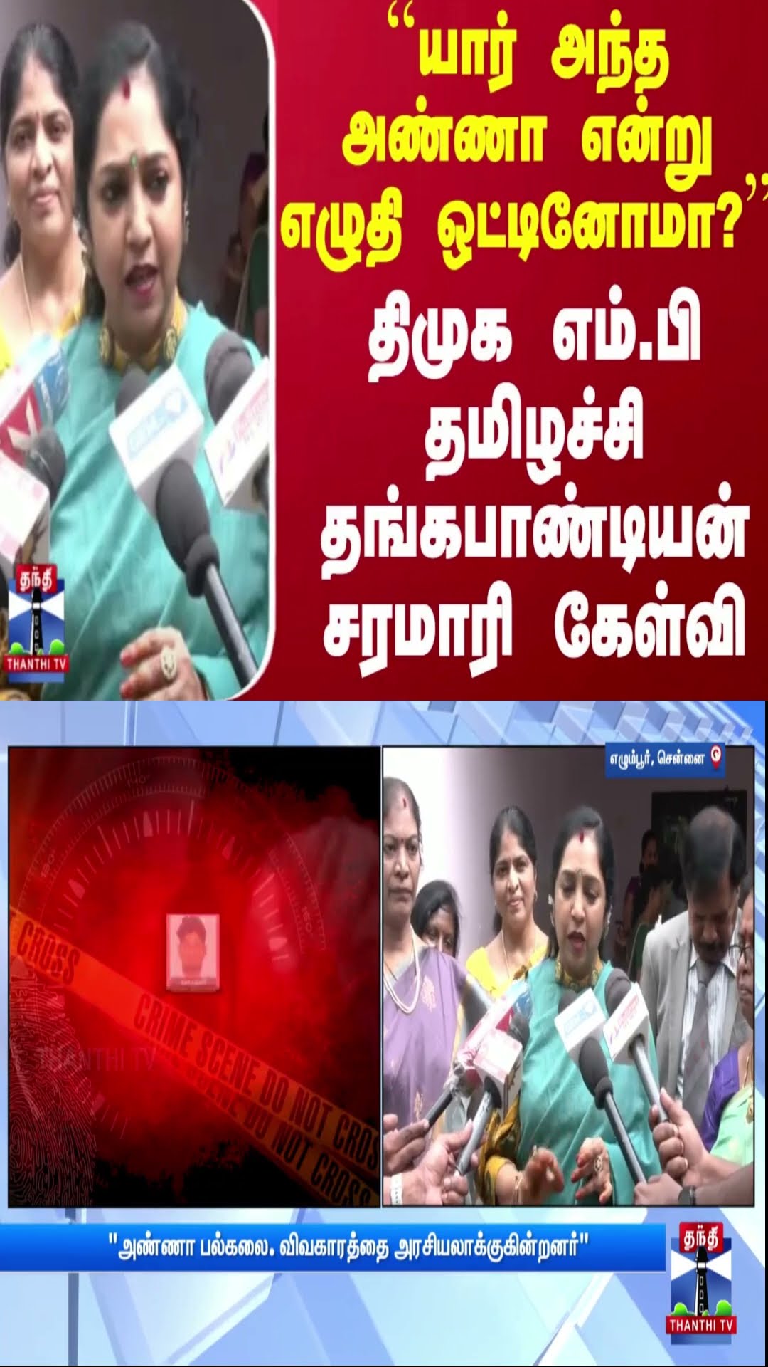 ``யார் அந்த அண்ணா என்று எழுதி ஒட்டினோமா?''.. திமுக எம்.பி தமிழச்சி தங்கபாண்டியன் சரமாரி கேள்வி