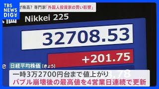 バブル崩壊後の最高値を連日更新　株高の要因は？専門家「外国人投資家の買い影響」【news23】｜TBS NEWS DIG