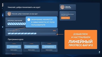 ДЕМО-УРОК. УСТАНАВЛИВАЕМ АНИМИРОВАННЫЙ ЛИНЕЙНЫЙ ПРОГРЕСС-БАР ПРОХОЖДЕНИЯ ТРЕНИНГА №2