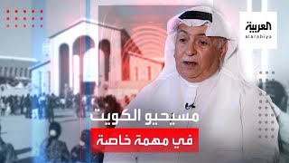 كيف عاش مسيحيو الكويت وسط التشدد الديني؟.. الإجابة في "مهمة خاصة"