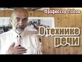 Техника речи: как правильно ставить голос. М.В.Попов