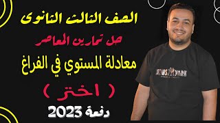 حل تمارين اختر كتاب المعاصر⚡معادلة المستوي في الفراغ⚡هندسة تالته ثانوى 2023⚡