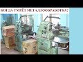 КОГДА УМРЁТ МЕТАЛЛООБРАБОТКА?