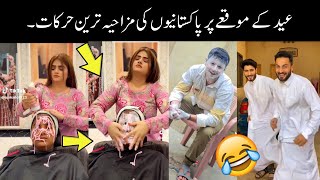 Pakistani people funny moments on Eid 😅😍 | funny Eid | Eid funny video | funny Eid ul fitr