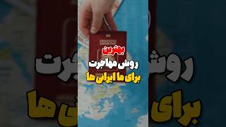 بهترین روش مهاجرت برای ما ایرانی ها