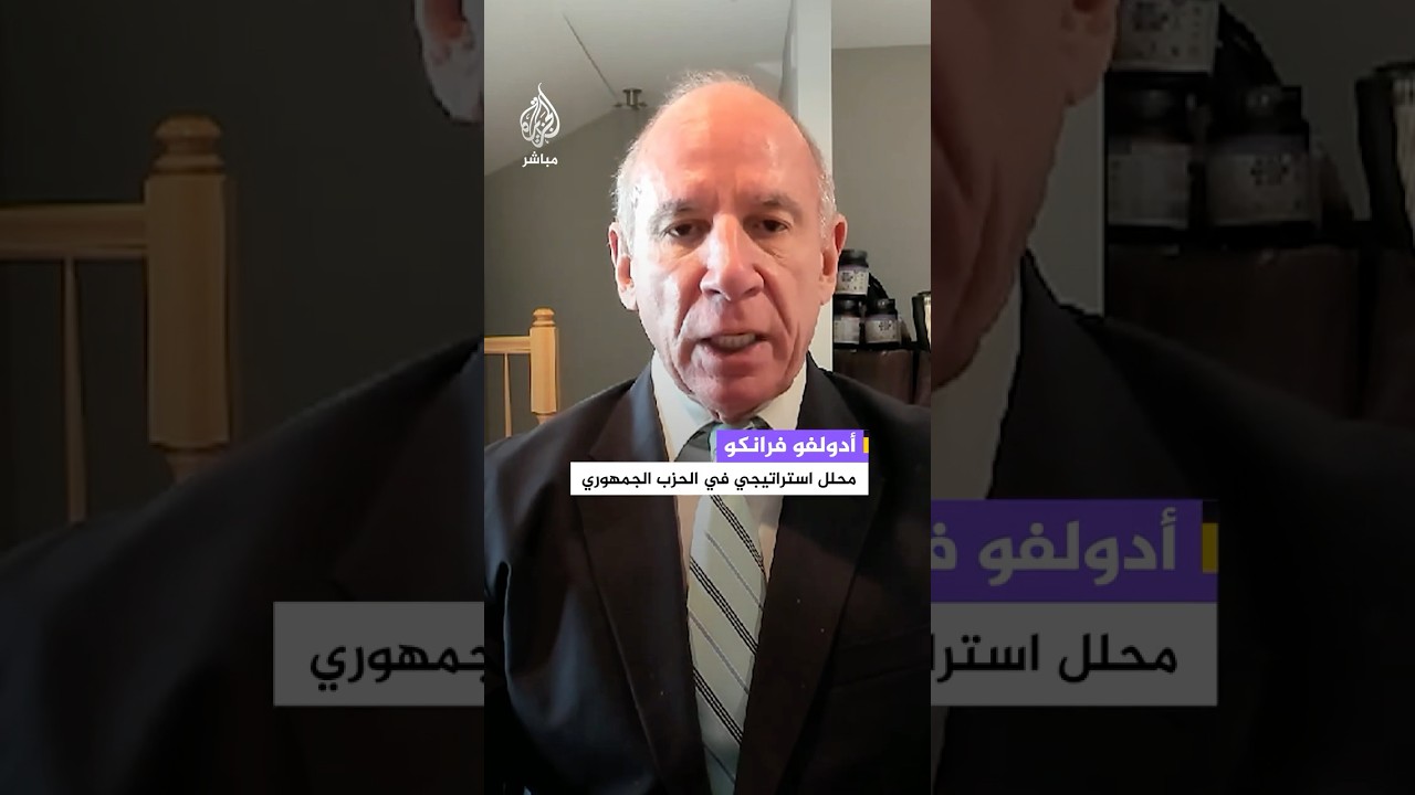 محلل استراتيجي بالحزب الجمهوري: انسحاب ترامب من الحرب الآن سيكون هزيمة سياسية كبيرة للولايات المتحدة