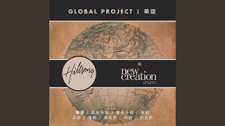 祢施恩 (I See Grace)