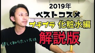 【成分・原料のプロが解説】2019年ベストコスメ プチプラ化粧水編の詳しい内容を解説していきます!!