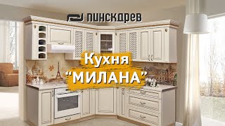 Кухня «Милана» от Пинскдрев