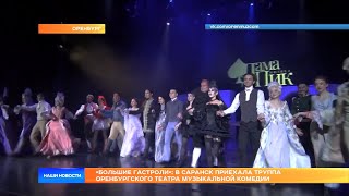 «Большие гастроли»: в Саранск приехала труппа Оренбургского театра музыкальной комедии