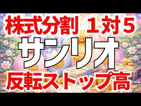 サンリオが決算と株式分割を発表！ついに株価反転ストップ高