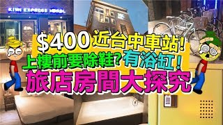 [Poor travel台灣] 台中車站附近！HK$400有浴缸！上樓前要除鞋？旅店房間大探究！奇異果快捷旅店 Kiwi Express Hotel！Taiwan Travel Vlog 2018