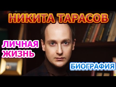 Video: Tatarenkov Nikita Dmitrievich: Biografie, Loopbaan, Persoonlike Lewe
