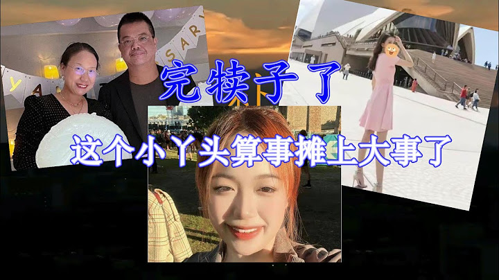 完犊子了，这个小丫头算是摊上大事了