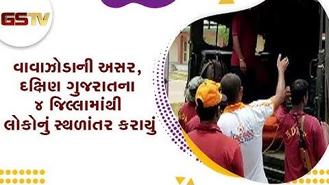 વાવાઝોડાની અસર, દક્ષિણ ગુજરાતના 4 જિલ્લામાંથી લોકોનું સ્થળાંતર કરાયું