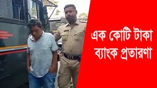 1 কোটি টাকা ব্যাঙ্ক প্রতারণার অভিযোগে গ্রেপ্তার গৌতম মন্ডল - Bengal Press Tv