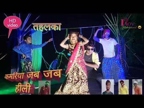 #shailesh raja#bhojpuri Dance video #kamariya jab jab hili#2021/22#शैलेष राजा