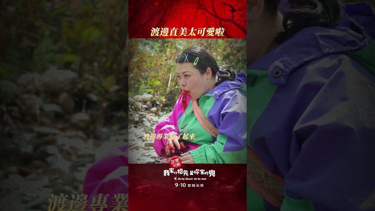 看完這段幕後秒被Naomi徹底圈粉🥰 這樣的Naomi誰能不愛啦💕 #怎麼可能我家的祖先是你家的鬼 縮圖