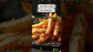Картофель фри на сковороде. Рецепт картошки фри. Готовим картофель фри на сковороде без фритюрницы.