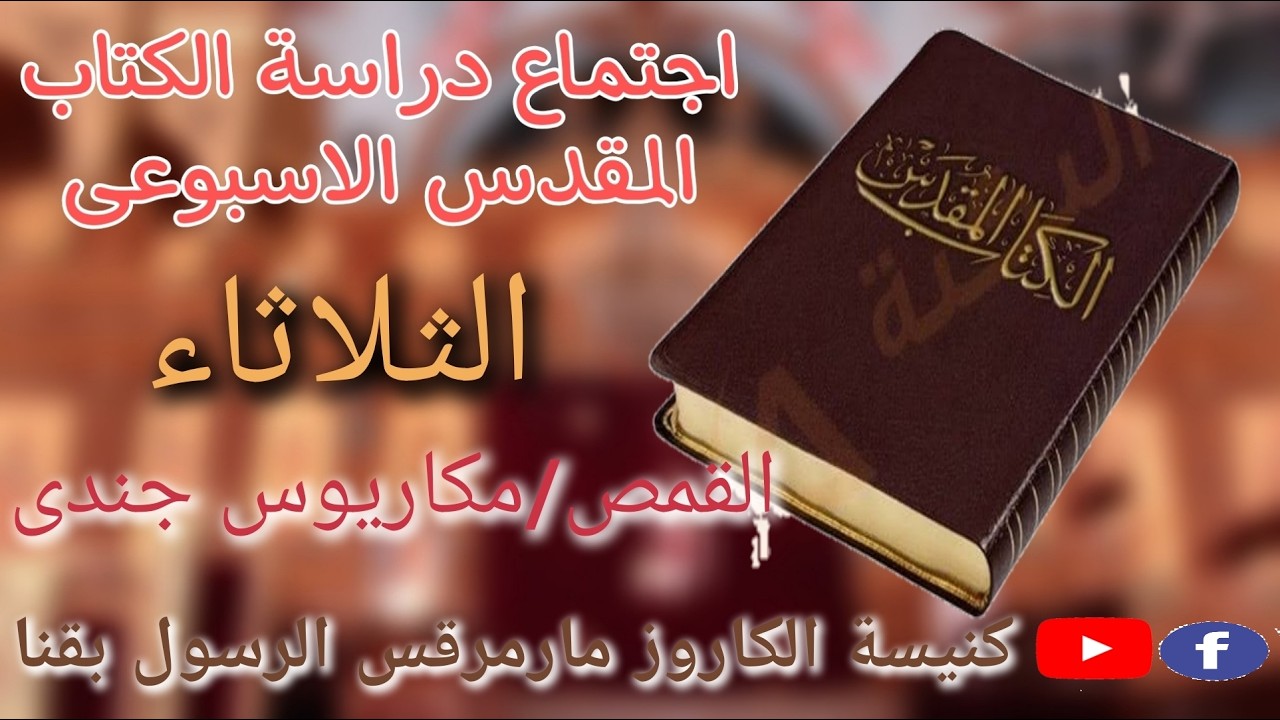 تاملات في انجيل يوحنا الاصحاح 6 (1)القمص مكاريوس جندي _اجتماع دراسه الكتاب المقدس الثلاثاء 10-3-2026