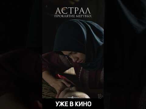 «Астрал: Проклятие мертвых» - уже в кино! #астрал #хоррор #ужасы #фильмы #кино #worldpictures