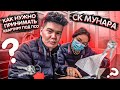 Купили у одних, платили другим! / Строительная компания Мунара