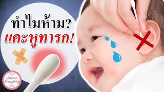 วิธีเลี้ยงเด็กทารก : ทำไมห้ามแคะหูทารก?! | แคะหูเด็กทารก, | เด็กทารก Everything