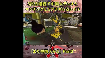 「また中国人かよ」Part3【APEX日中友好暴言集】