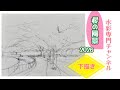【初心者のための透明水彩】 桜の風景2026 下描き