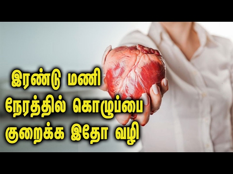 Reduce your Cholesterol in Two Hours ||  இரண்டு மணி நேரத்தில் கொழுப்பை குறைக்க இதோ வழி