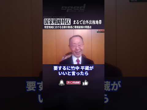 【国家戦略特区、まるで治外法権地帯】特定地域における法律の無視と環境破壊の問題点【大貫康雄】#Shorts #オプエド #自民党