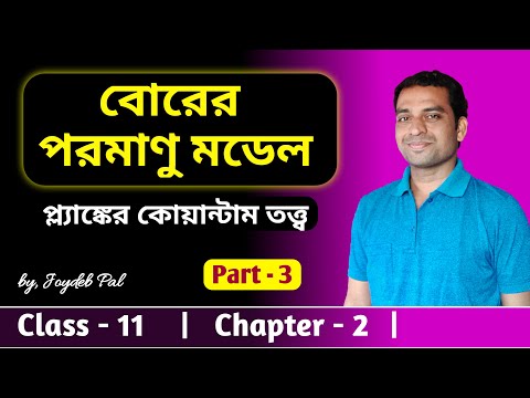 ভিডিও: পরমাণুর বোহর তত্ত্ব কী?