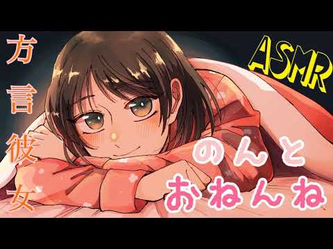 【ASMR】方言彼女(のん)と一緒にお寝んねしよ？[let's sleep together♡Ear cleaning & Breath Sounds ]