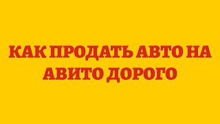 Как Продать Авто На Авито Дорого