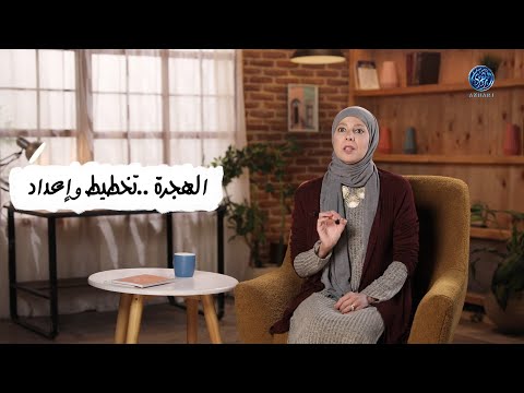 دليل مع ميريت السعدني الهجرة ما هي التدابير التي اتخذها الرسول محمد ﷺ اثناء الهجرة