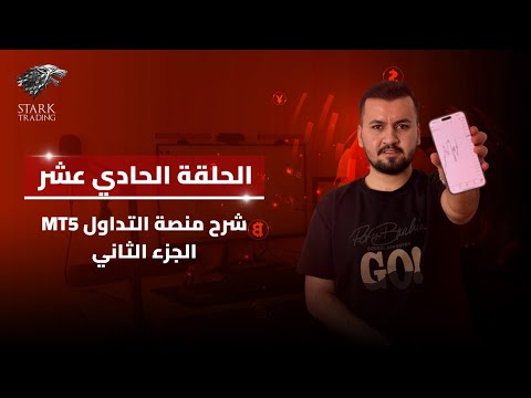 شرح منصة التداول MT5 الجزء الثاني كورس تعليم التداول من الصفر الحلقة الحادي عشر