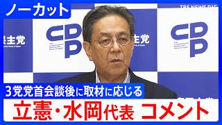 【3党の合流“断念”で一致】立憲･水岡代表コメント　中道改革連合“事実上の分裂”決定的な情勢に　3党党首会談後に取材に応じる【ノーカット】（2026年8月31日）｜TBS NEWS DIG