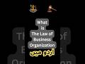 What is Law of Business Organization ? | Urdu Version |